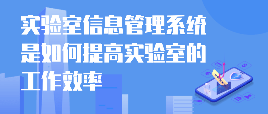 实验室信息管理系统是如何提高实验室的工作效率